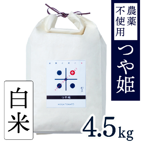 令和6年産 トマト酢を使って育てた「つや姫」 白米4.5kg：B180-056 1760633 - 佐賀県佐賀市