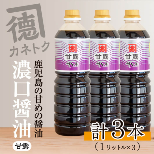 濃口醤油 甘露(1L×3本) 醤油 こいくち醤油 しょうゆ 調味料 刺身 鳥刺し【佐賀屋醸造店】akn003-04 176081 - 鹿児島県阿久根市