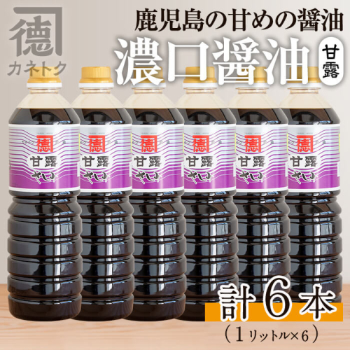濃口醤油 甘露(1L×6本)国産 調味料 大豆 しょうゆ しょう油 詰め合わせ【佐賀屋醸造店】akn003-10 176082 - 鹿児島県阿久根市