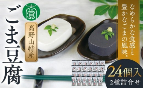 高野山特産ごま豆腐 2種詰合せ 24個入り AL-12 ［DS3］ 176088 - 和歌山県那智勝浦町