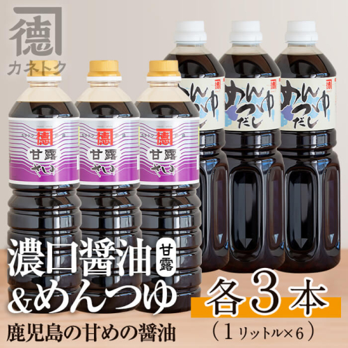 濃口醤油、めんつゆセット(各1L×3本・合計6本)国産 調味料 大豆 しょうゆ しょう油 麺つゆ 詰め合わせ【佐賀屋醸造店】akn003-11 176089 - 鹿児島県阿久根市