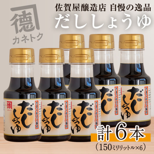 だししょうゆ(150ml×6本) 出汁醤油 醤油 しょう油 かつお出汁 調味料 卵かけご飯【佐賀屋醸造店】akn003-02 176092 - 鹿児島県阿久根市