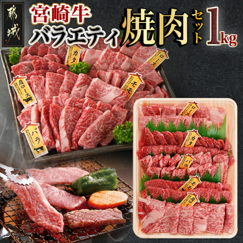 宮崎牛バラエティ焼肉セット1kg_AC-8922 1761030 - 宮崎県都城市