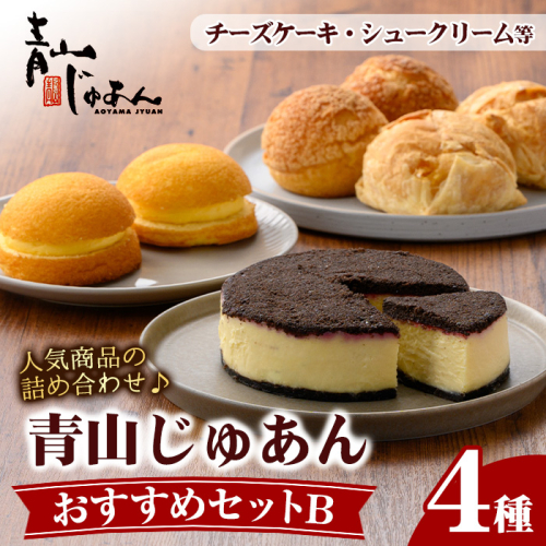 No.1208 青山じゅあんおすすめセットB(4種・合計7個入) 鹿児島 日置市 特産品 お菓子 洋菓子 菓子 おかし スイーツ おやつ カスタード クリーム 冷凍 冷凍配送 ギフト 【青山じゅあん】 1761032 - 鹿児島県日置市