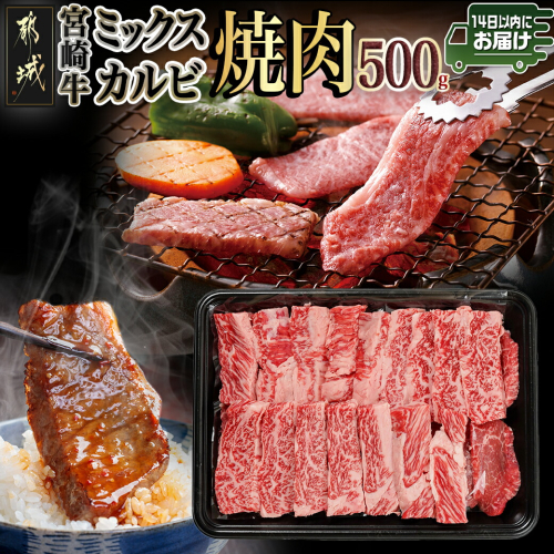 宮崎牛ミックスカルビ焼肉500g≪みやこんじょ快速便≫_14-8902-R 1761073 - 宮崎県都城市