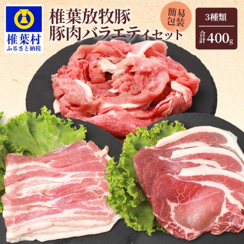 【簡易包装】椎葉放牧豚が贈るSDGsを考える豚肉バラエティセット【真空包装・トレー無】【世界を翔ける 日本三大秘境の 美味しい 豚肉】