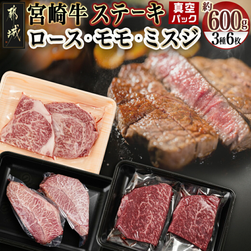 宮崎牛ロース・モモ・ミスジ3種6枚ステーキセット_17-8908 1761365 - 宮崎県都城市