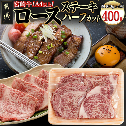 宮崎牛ロースステーキハーフカット400g_MJ-8932 1761374 - 宮崎県都城市