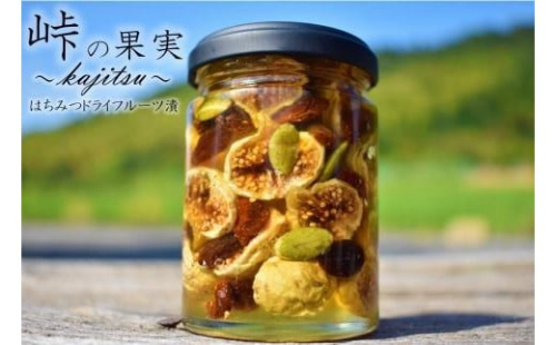 ドライフルーツの蜂蜜漬【峠の果実】 熊野古道 峠の蜂蜜×ドライフルーツ 【SW11】 176143 - 和歌山県那智勝浦町