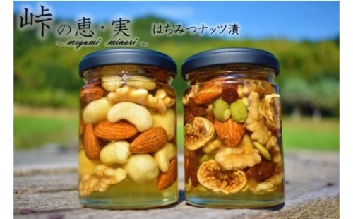 ナッツの蜂蜜漬2種セット【峠の恵】【峠の実】 【SW18】 176147 - 和歌山県那智勝浦町