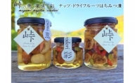 ナッツ・ドライフルーツの蜂蜜漬3種セット【峠の恵】【峠の彩】【峠の果実】