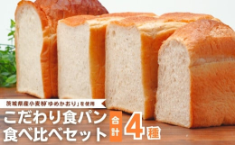 「クレッセント」からお届けする、こだわりの食パン4種セット。厳選された国産小麦と丁寧な製法で、風味豊かな食パンを焼き上げました。どれも自信を持ってお届けする一品で、香りや食感、そして味わいがひと口ごと