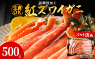 ☆浜頓別加工 生紅ズワイ蟹 カット済 500g (500g×1パック) ベニズワイガニ べにずわいがに ビードロカット 生 紅ズワイ 紅ずわい