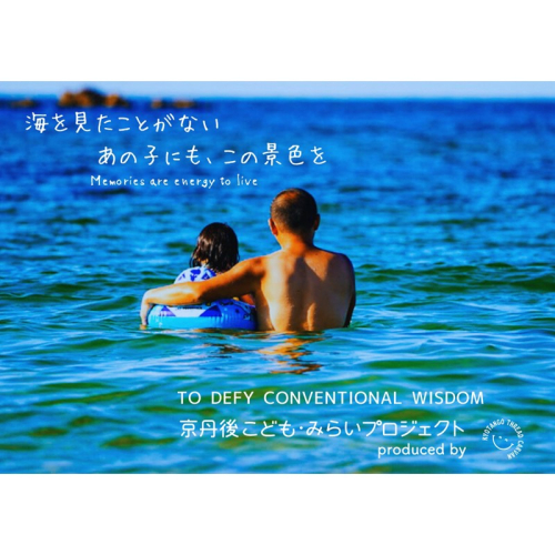 京丹後こども・みらいプロジェクト応援寄附　1口100,000円【返礼品なし】 1761705 - 京都府京丹後市