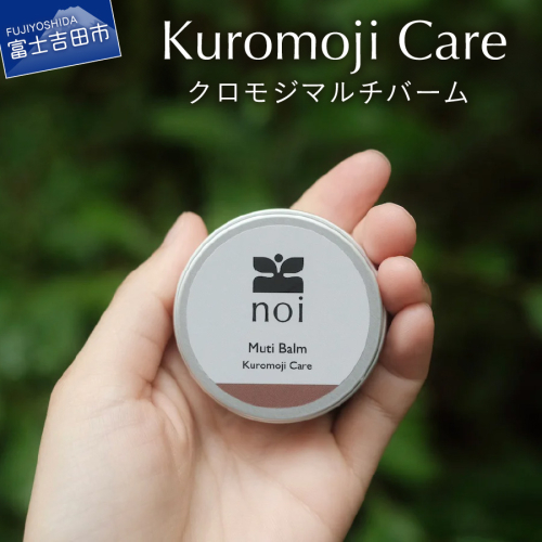 クロモジマルチバーム -Kuromoji Care- 1761737 - 山梨県富士吉田市