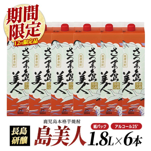 【12月期間・数量限定】本格焼酎 さつま島美人 1,800ml 紙パック 6本 nagashima-1433 1761740 - 鹿児島県長島町