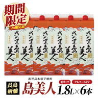 【12月期間・数量限定】本格焼酎 さつま島美人 1,800ml 紙パック 6本 nagashima-1433