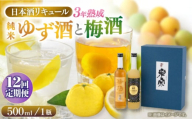 【12回定期便】 米宗 純米ゆず酒と梅酒の日本酒リキュールセット 梅酒 ゆず酒 和リキュール 愛西市 / 青木酒造 [AEAC011]