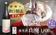 【12回定期便】 日本酒 定番酒！米宗 山廃純米 日本酒 純米 飲料 愛西市 / 青木酒造 [AEAC014]
