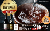 【3回定期便】 日本酒  燗酒で輝くお酒！米宗燗酒 セット 日本酒 セット 純米  愛西市 / 青木酒造 [AEAC015]