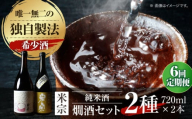 【6回定期便】 日本酒  燗酒で輝くお酒！米宗燗酒 セット 日本酒 セット 純米  愛西市 / 青木酒造 [AEAC016]