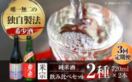 【3回定期便】 日本酒  愛生希純米大吟醸 ・ 米宗純米吟醸 セット 日本酒 純米大吟醸 晩酌 愛西市 / 青木酒造 [AEAC018]