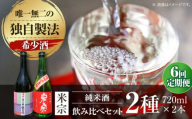 【6回定期便】 日本酒  愛生希純米大吟醸 ・ 米宗純米吟醸 セット 日本酒 純米大吟醸 晩酌 愛西市 / 青木酒造 [AEAC019]
