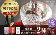 【12回定期便】 日本酒  愛生希純米大吟醸 ・ 米宗純米吟醸 セット 日本酒 純米大吟醸 晩酌 愛西市 / 青木酒造 [AEAC020]