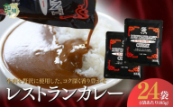 レストランカレー 185g × 24袋 24人前 | カレー カレーライス 高級 本格 レトルト スパイシー グルメ お取り寄せ 業務用 こだわり ギフト セット シェフ 家庭用 ソース 洋食 人気 レトルト食品 オニオン レストラン 本格的 やみつき 美味い 旨い おいしい 美味しい おすすめ オススメ 自宅で 簡単 時短 湯煎 湯せん レンジ レンチン 平和食品工業 埼玉県 草加市