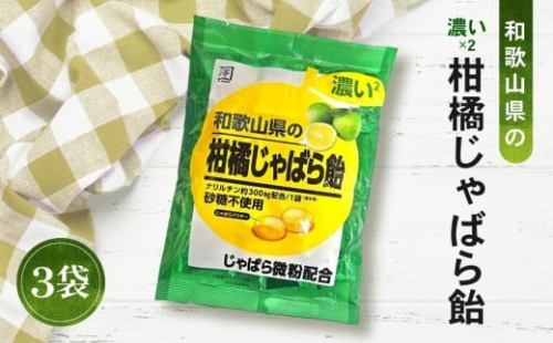 濃い×2 和歌山県の柑橘じゃばら飴 3袋 【SW94】 176185 - 和歌山県那智勝浦町