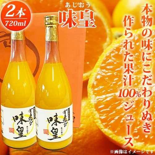 有田みかん果汁100％ジュース「味皇」720ml×2【UT01】 176190 - 和歌山県那智勝浦町