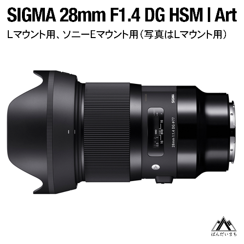 SIGMA 28mm F1.4 DG HSM | Art（数量限定）【Lマウント用】 1761933 - 福島県磐梯町