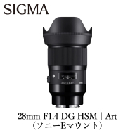 SIGMA 28mm F1.4 DG HSM | Art[ソニーEマウント]カメラ レンズ