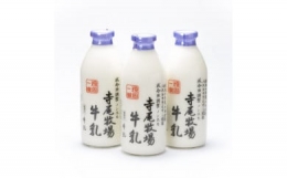 【ふるさと納税】寺尾牧場のこだわり濃厚牛乳(ノンホモ牛乳)3本セット(900ml×3本)