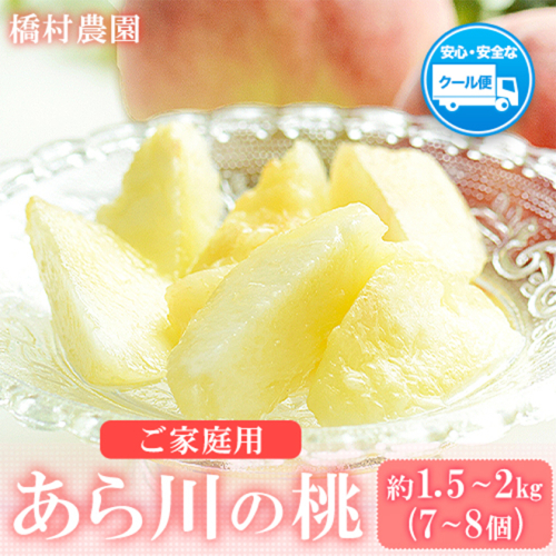 【予約受付】(ご家庭用)あらかわの桃約1.5-2kg(7-8個) 橋村農園《2025年6月下旬～8月中旬頃出荷》 176211 - 和歌山県紀の川市