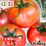 『児玉農園』の大玉トマト 約4kg《5月中旬-6月下旬頃より順次出荷》