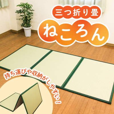 F-47  【畳】軽量・薄型！三つ折り畳「ねころん」 176248 - 兵庫県たつの市
