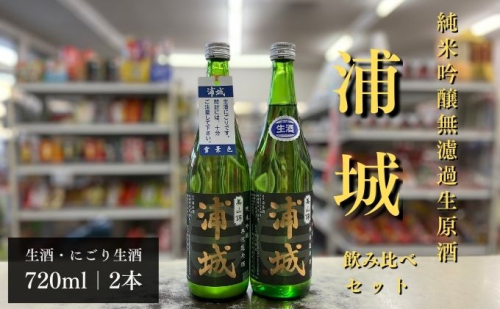 【生酒】純米吟醸無濾過原酒「浦城」生＆雪景色(にごり酒）飲み比べ2本セット  720ml 各1本 176264 - 秋田県五城目町