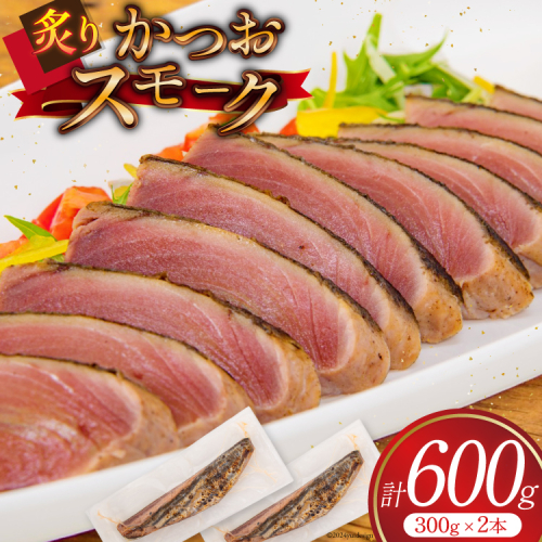 かつお スモーク (炙り) 300g 2本 計600g [大弘水産 宮城県 気仙沼市 20564952] 鰹 カツオ 魚介 魚 魚介類 スモーク カルパッチョ おつまみ つまみ 熟成 三陸 個包装 1762737 - 宮城県気仙沼市