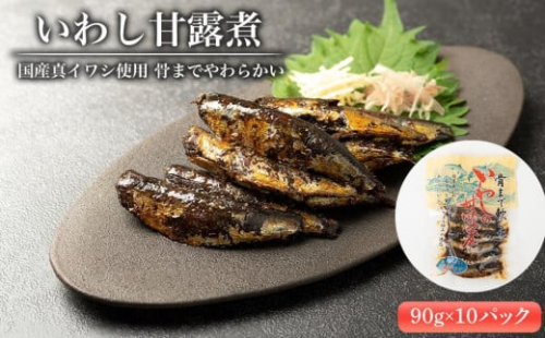 【年内発送可】国産真イワシ使用 骨までやわらかい　いわし甘露煮（90ｇ×10パックセット）