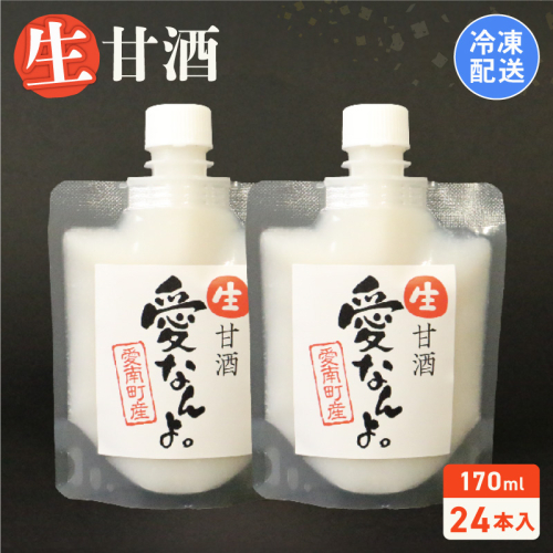 生甘酒（170ｍｌ×10本） 10000円 甘酒 あまざけ あま酒 米 パウチ 非加熱 冷凍 酵素 ビタミン 自然 腸内環境 170ｍｌ 持ち運び 片手 手軽 夏バテ 冷え 冷え性 栄養 栄養補給 発酵食品 健康 アミノ酸 ビタミン 美容 美容効果  おいしい 爽やか スッキリ すっきり プレゼント 贈答 贈答用 ダイエット 美肌 美髪 便秘 疲労 愛なんよ 愛南 無添加 愛南町青果市場 1762742 - 愛媛県愛南町