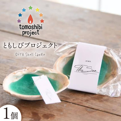 気仙沼の海をイメージしたキャンドル OHYA Shell Candle 1個 [Nr.12（ともしびプロジェクト） 宮城県 気仙沼市 20563587] キャンドル 可愛い かわいい カワイイ 176304 - 宮城県気仙沼市