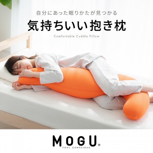 【MOGU-モグ‐】気持ちいい抱きまくら 日本製 妊婦 マタニティ マザーズクッション 全9色 ビーズクッション まくら 枕 抱き枕  母の日 おすすめ ギフト プレゼント お祝い 176308 - 兵庫県加西市
