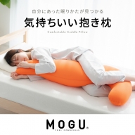 【MOGU-モグ‐】気持ちいい抱きまくら 日本製 妊婦 マタニティ マザーズクッション 全9色〔 クッション ビーズクッション 寝室抱きまくら まくら 枕 抱き枕 〕