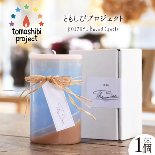 気仙沼の海をイメージしたキャンドル KOIZUMI Round Candle（S）1個 [Nr.12（ともしびプロジェクト） 宮城県 気仙沼市 20563590] キャンドル 可愛い かわいい カワイイ 176310 - 宮城県気仙沼市