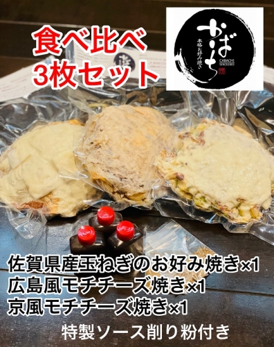 かばちのお好み焼き食べ比べ３枚セット：B140-015 176311 - 佐賀県佐賀市
