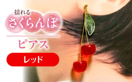 MOMO→桜桃（さくらんぼ）から子どもの頃はさくらんぼ柄やリボン、身に着けていたのに…いつの間にか遠のいて…子育て中、アクセサリーを身につける余裕もなく過ごし…ふと我に返った時に出会ったハンドメイド！