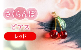 MOMO→桜桃（さくらんぼ）から子どもの頃はさくらんぼ柄やリボン、身に着けていたのに…いつの間にか遠のいて…子育て中、アクセサリーを身につける余裕もなく過ごし…ふと我に返った時に出会ったハンドメイド！