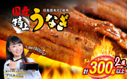 競走馬のふるさと「北海道新ひだか町」 一流の鰻（うなぎ）専門店でも提供されている、本場・九州から仕入れた肉厚の国産鰻（うなぎ）を、北海道 新ひだか町の特産品を活かした特製タレで加工した鰻（うなぎ）の蒲