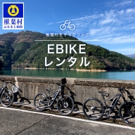 【EBIKEレンタル】椎葉村をサイクリング　ー電動アシスト付き自転車でラクラクー